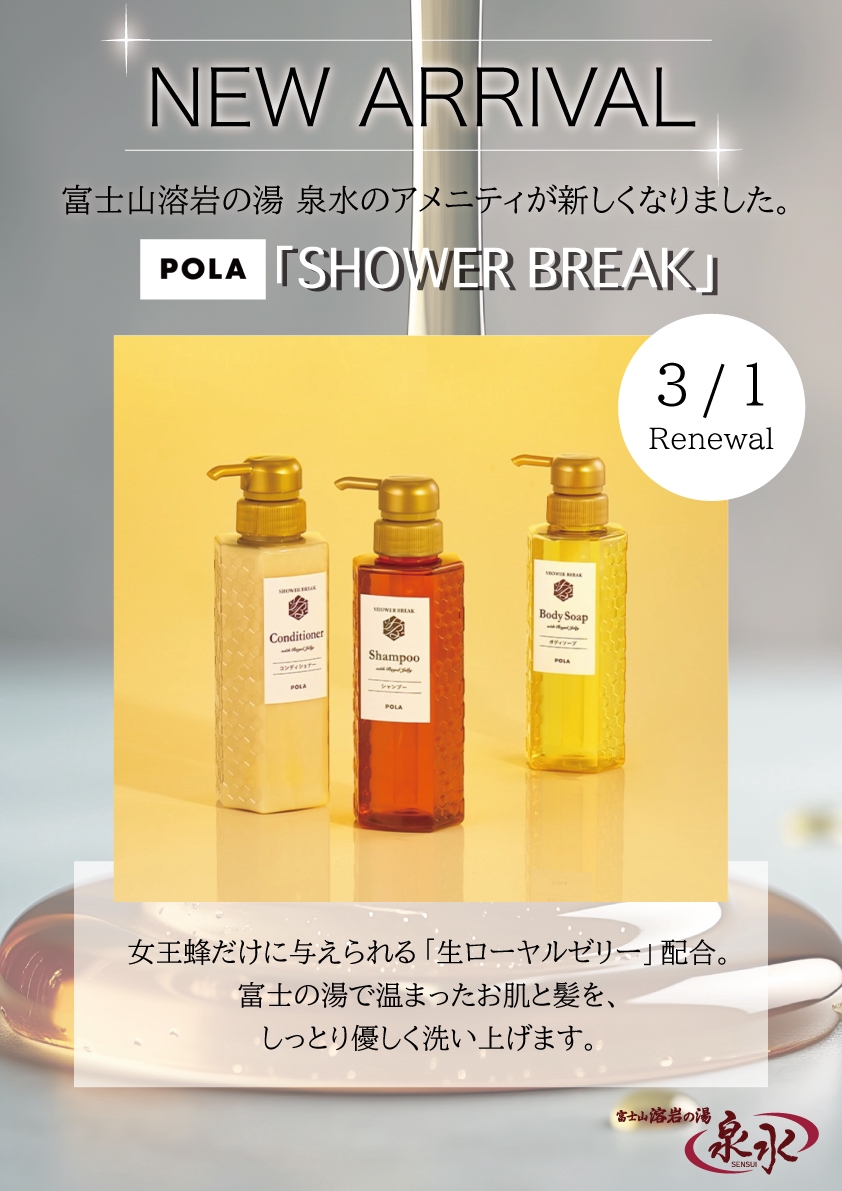 お知らせ】バスアメニティリニューアル！POLA「シャワーブレイク」導入