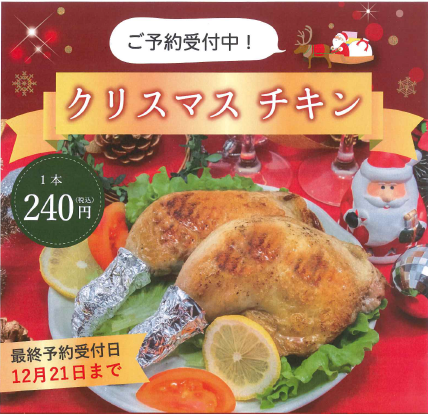 はなの舞 クリスマスチキン予約受付中 富士山溶岩の湯 泉水 はなの舞 クリスマスチキン予約受付中 富士山溶岩の湯 泉水