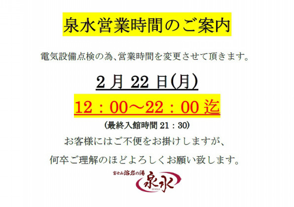泉水営業時間の変更について 富士山溶岩の湯 泉水