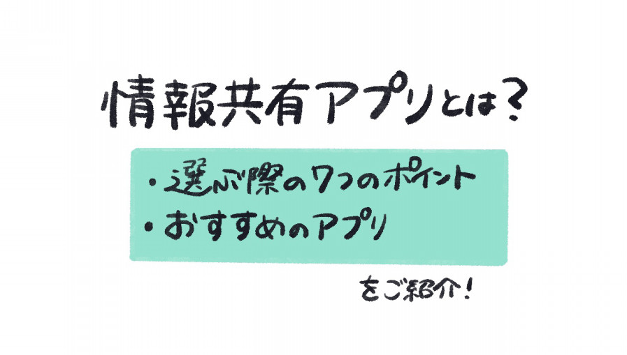 情報共有アプリとは 選ぶ際の7つのポイント おすすめアプリをご紹介 ゆるふわ営業ハック