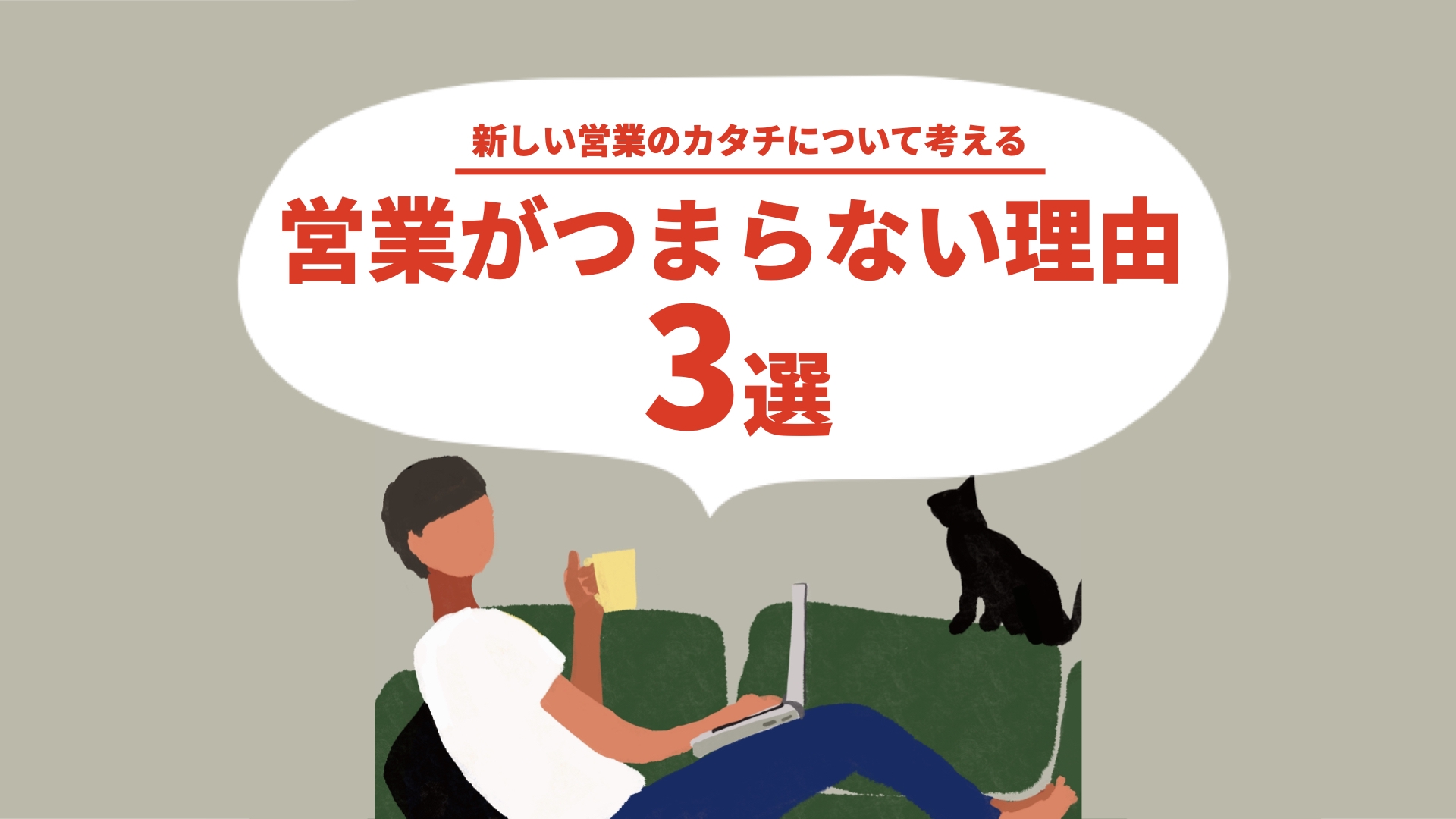 営業がつまらない理由3選 新しい営業のカタチについて考える ゆるふわ営業ハック