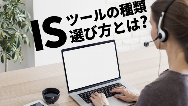 インサイドセールス業務を高度化 効率化するためのツールの種類 選び方 ゆるふわ営業ハック