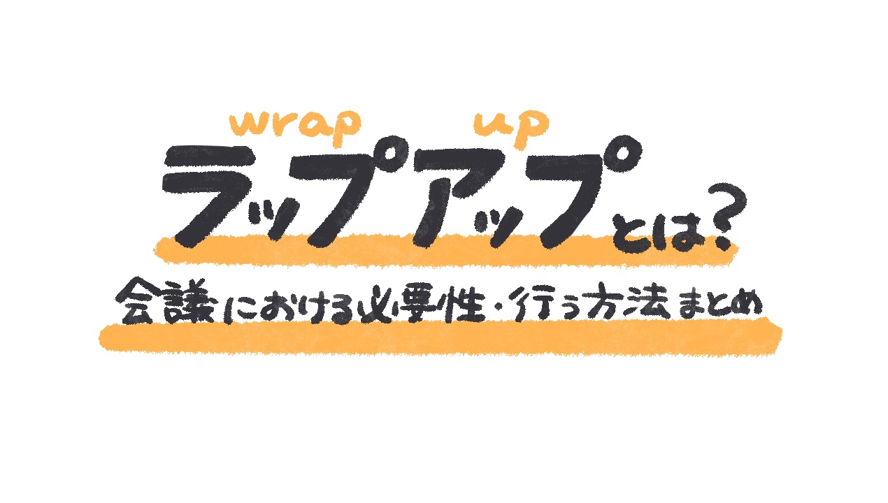 ラップアップとは 会議における必要性 行う方法まとめ ゆるふわ営業ハック