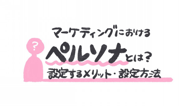 マーケティングにおけるペルソナとは 設定するメリット 設定方法 ゆるふわ営業ハック