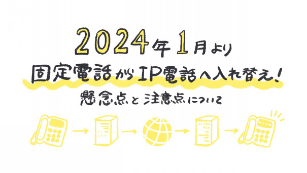 24年1月より固定電話からip電話へ入れ替え 懸念点と注意点について ゆるふわ営業ハック