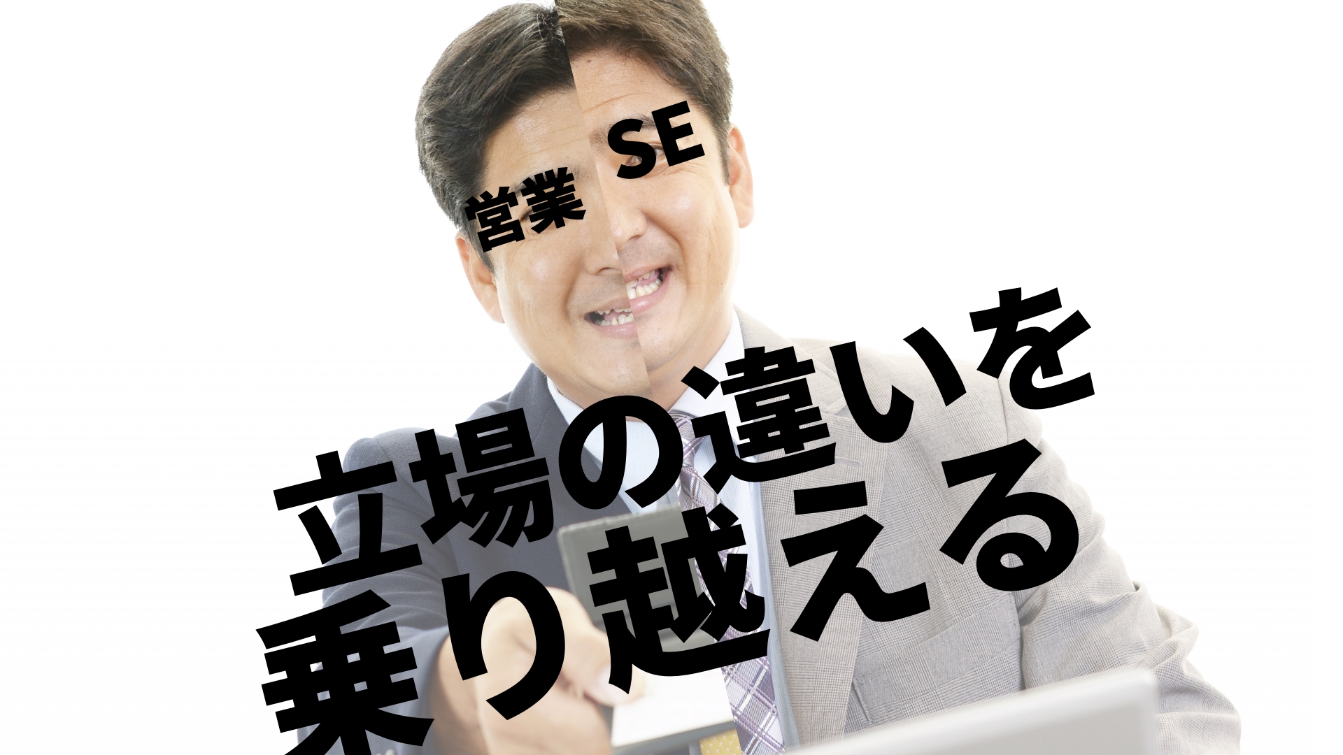 営業とSeの立場の違いを乗り越える。顧客目線の課題解決に注力せよ！ | ゆるふわ営業ハック