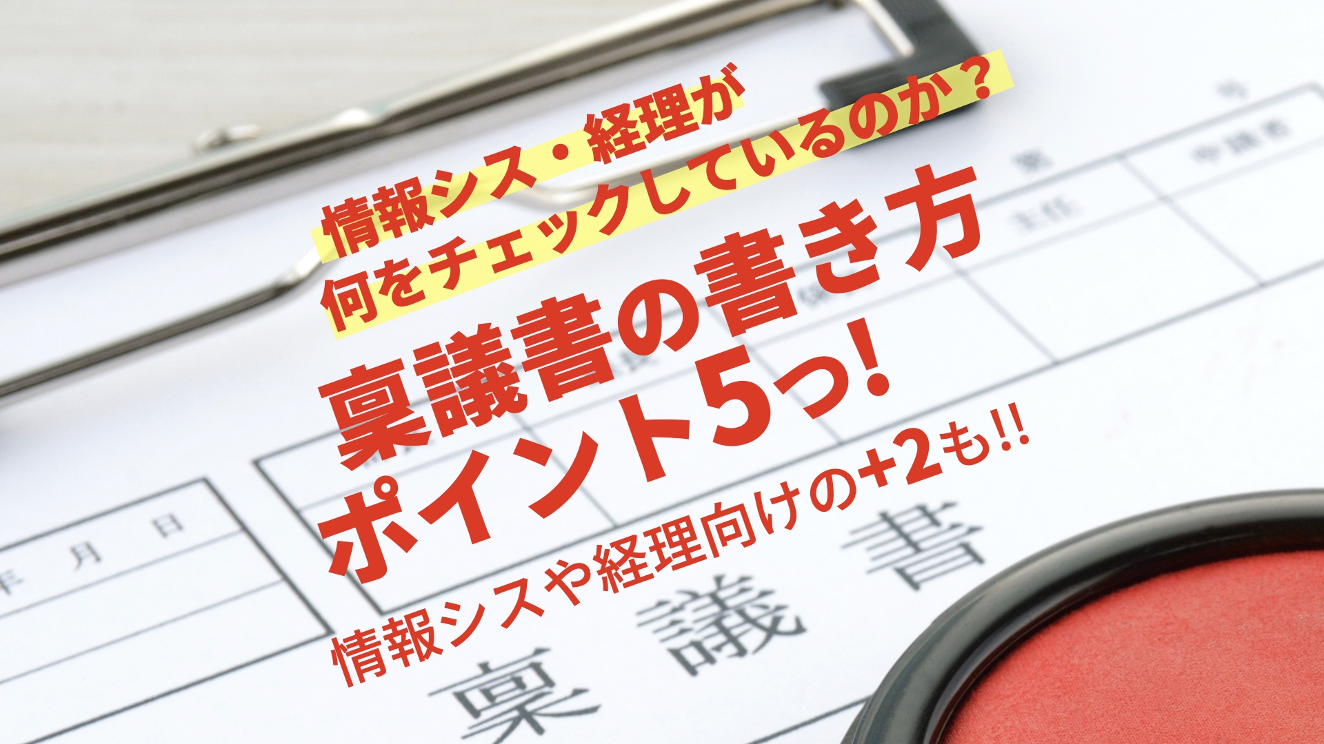 稟議書の書き方のポイント5つ 情報シスや経理向けの 2も解説 ゆるふわ営業ハック