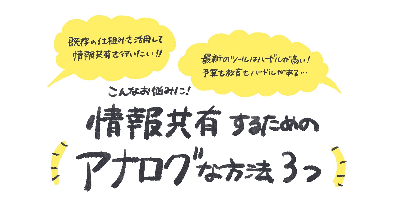 図解 情報共有するためのアナログな方法3つ アポ担当と商談担当の場合 ゆるふわ営業ハック