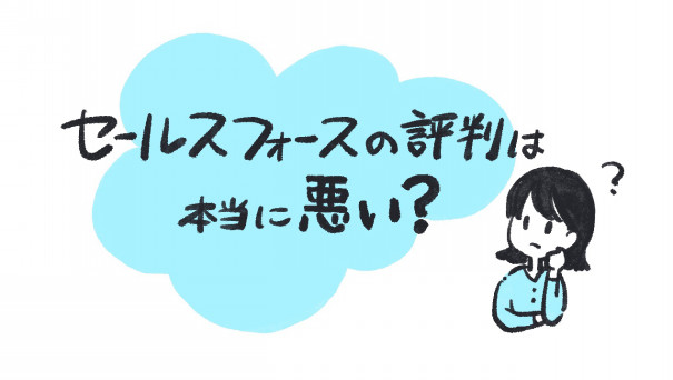 図解 セールスフォースの評判は本当に悪い ゆるふわ営業ハック