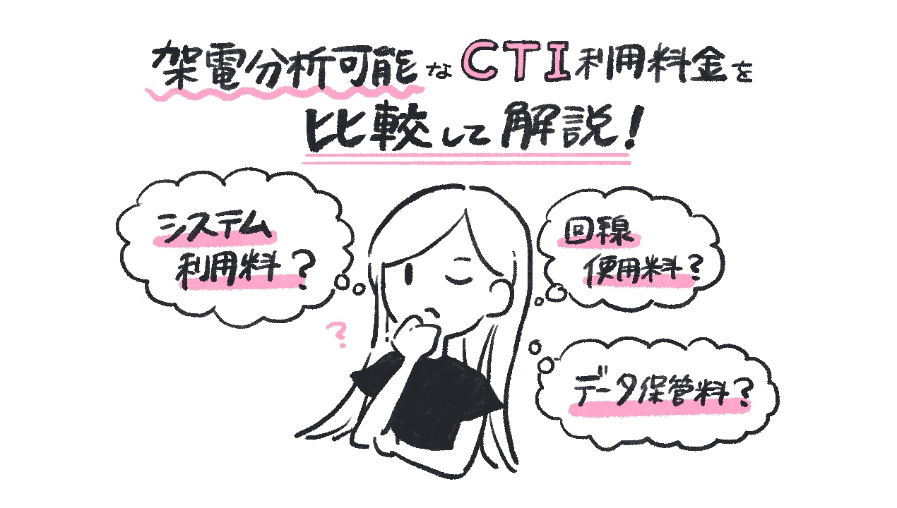 架電分析可能なcti利用料金を比較して解説 システム利用料の他には何が必要なの ゆるふわ営業ハック