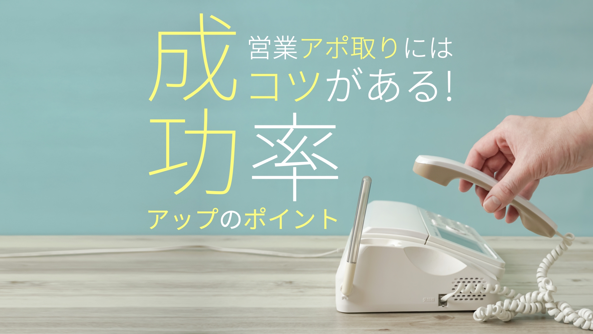 営業アポ取りにはコツがある 成功率アップのポイントとは ゆるふわ営業ハック