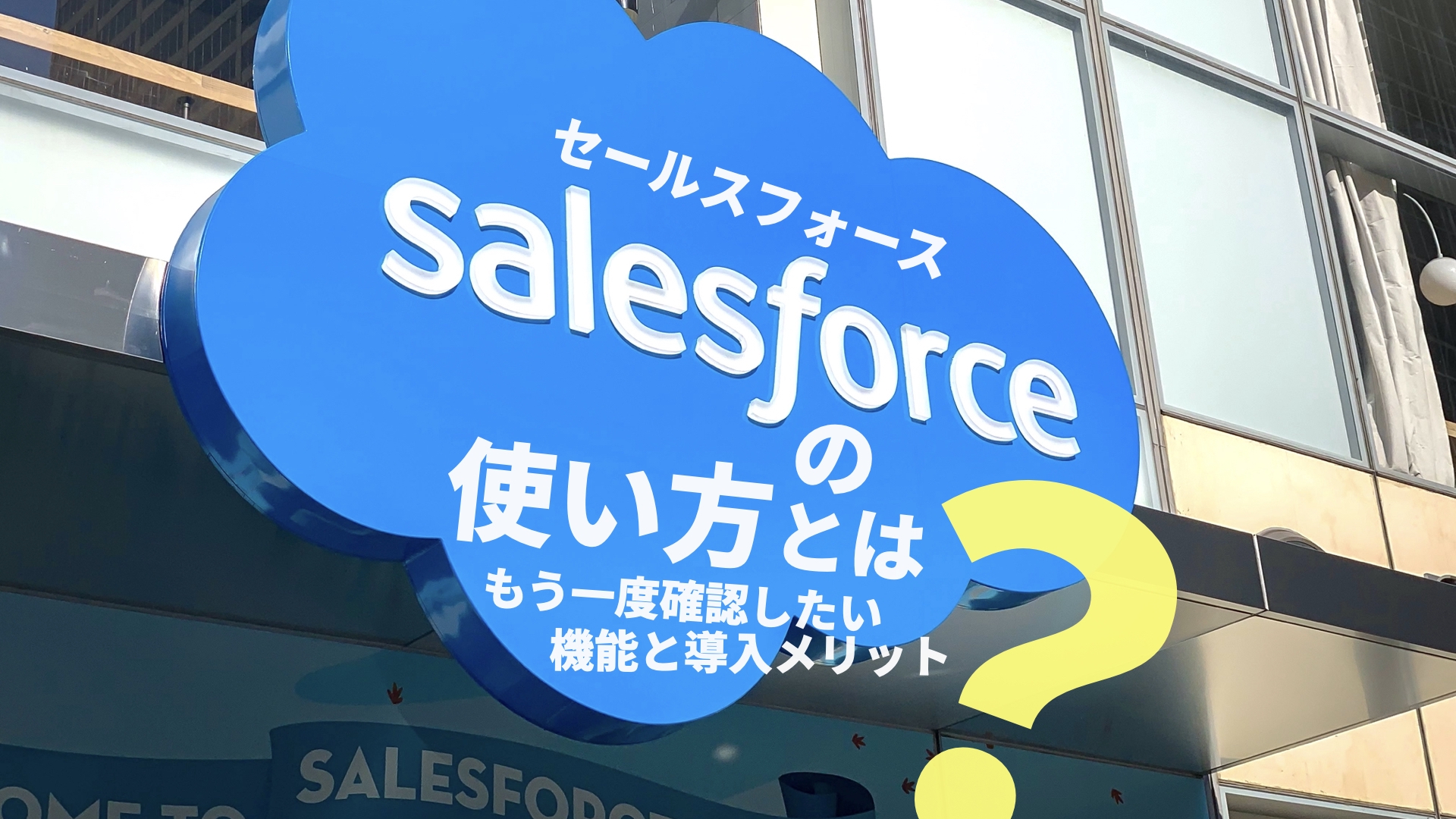 セールスフォースの使い方とは もう一度確認したい機能と導入メリット ゆるふわ営業ハック