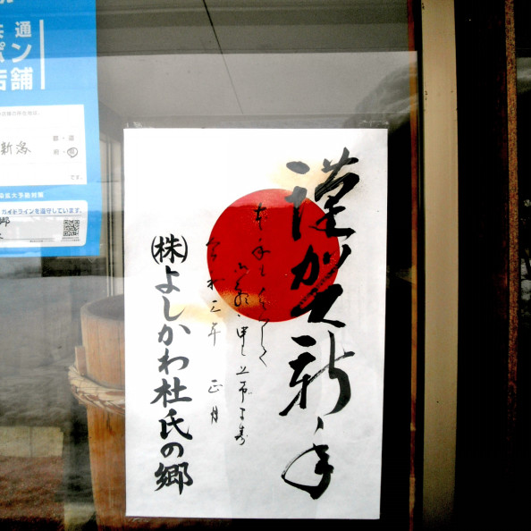 新年あけましておめでとうございます よしかわ杜氏の郷 新年あけましておめでとうございます よしかわ杜氏の郷