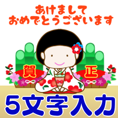 年末年始のあいさつ 好きな5文字を使えます Sumi S Line Sticker