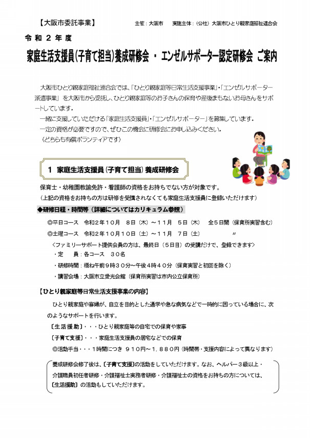 令和2年度 家庭生活支援員 子育て担当 養成研修会 エンゼルサポーター認定研修会 住吉区母と子の共励会