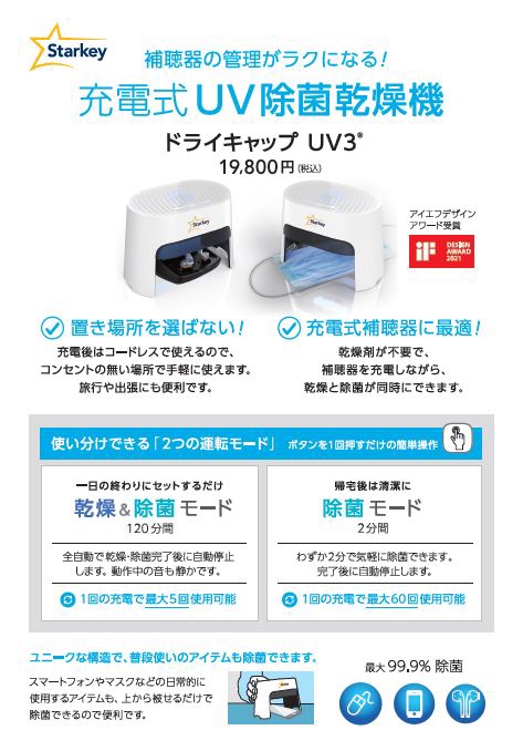 充電式の補聴器用乾燥器 | かなで補聴器