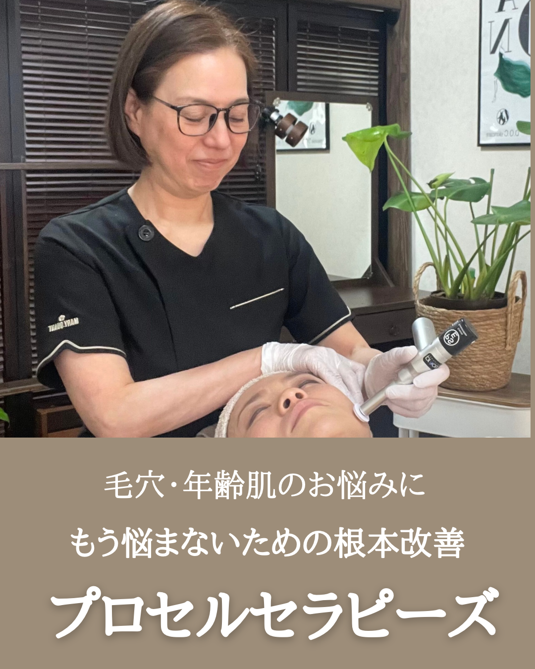 プロセルセラピーズ | 毛穴職人｜肌と頭皮の改善サロン～BOW～大阪高槻