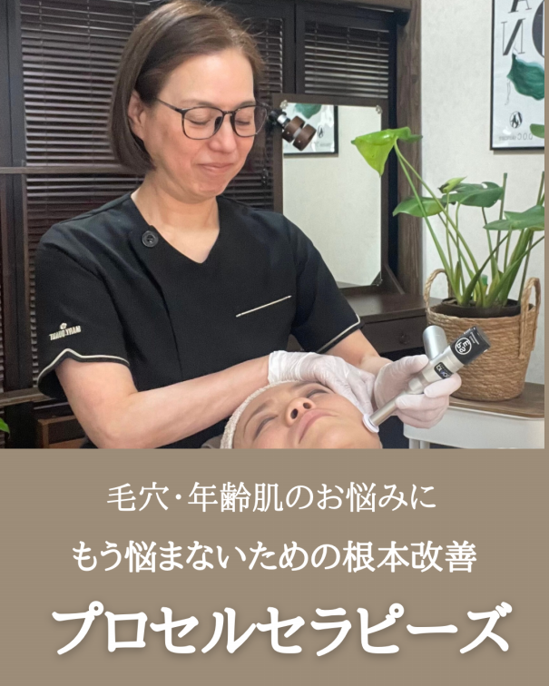プロセルセラピーズ | 毛穴職人｜肌と頭皮の改善サロン～BOW～大阪高槻