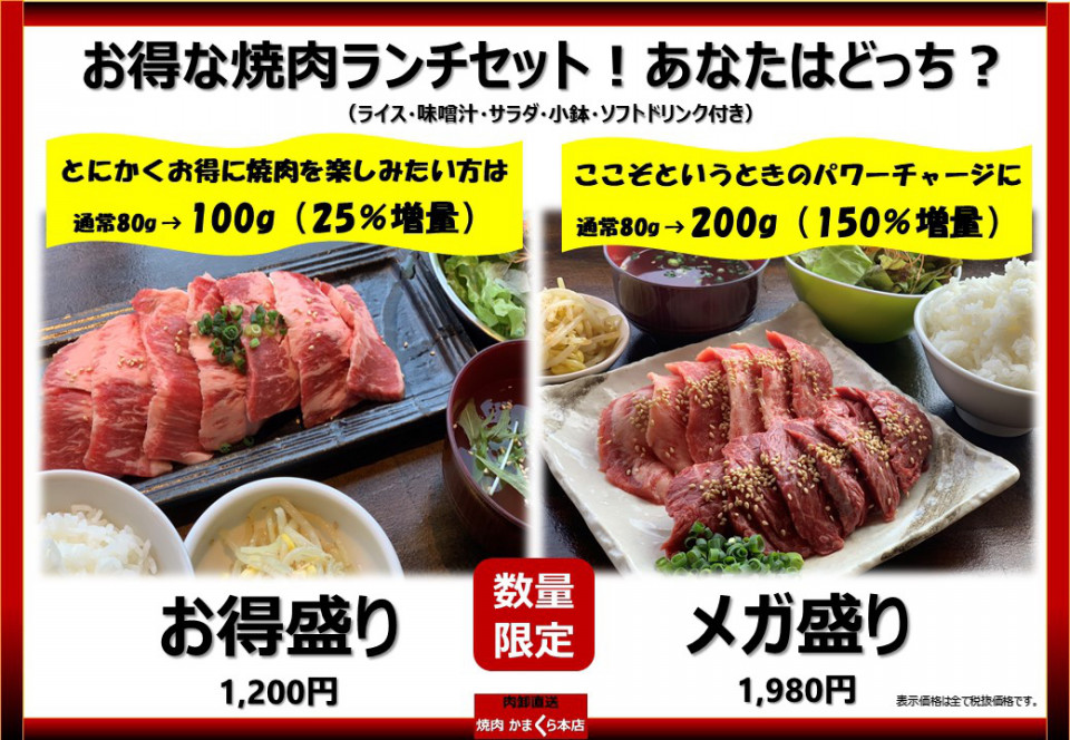 お得な焼肉ランチセット2強対決 お得盛り Vs メガ盛り 焼肉かまくら本店