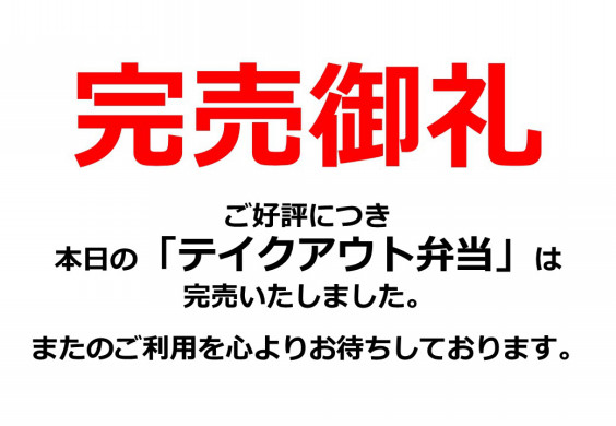 完売御礼 本日の テイクアウト弁当 は完売いたしました 焼肉かまくら本店