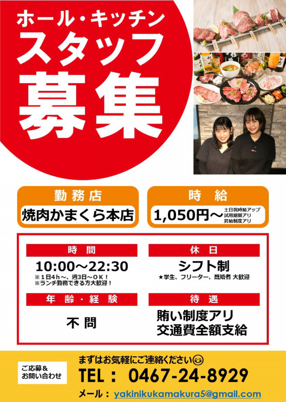 ホール キッチンスタッフ大募集 焼肉かまくら本店 ホール キッチンスタッフ大募集 焼肉かまくら本店