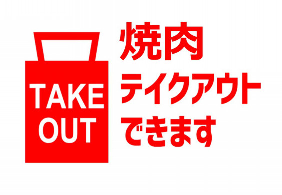 今日も沢山のテイクアウト お持ち帰り メニューのご注文 本当にありがたい限りです 焼肉かまくら本店