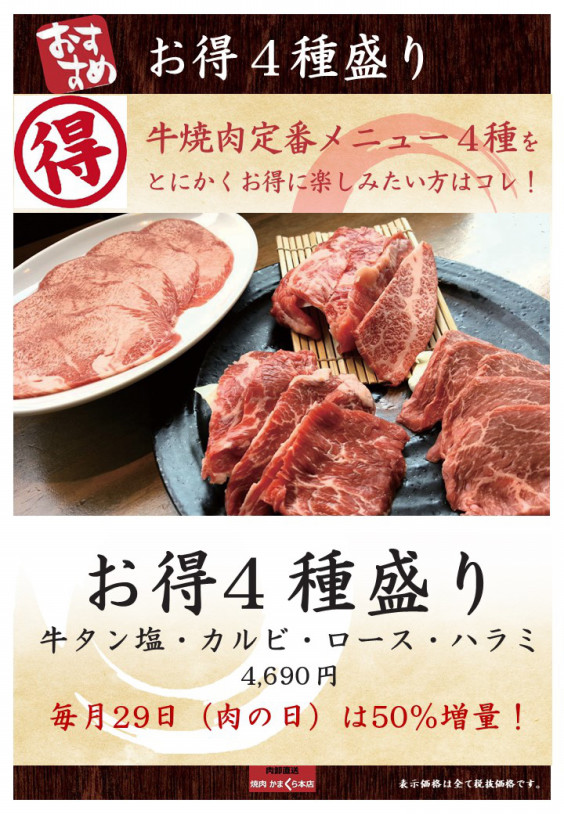 4月29日は 良い肉の日 焼肉かまくら本店