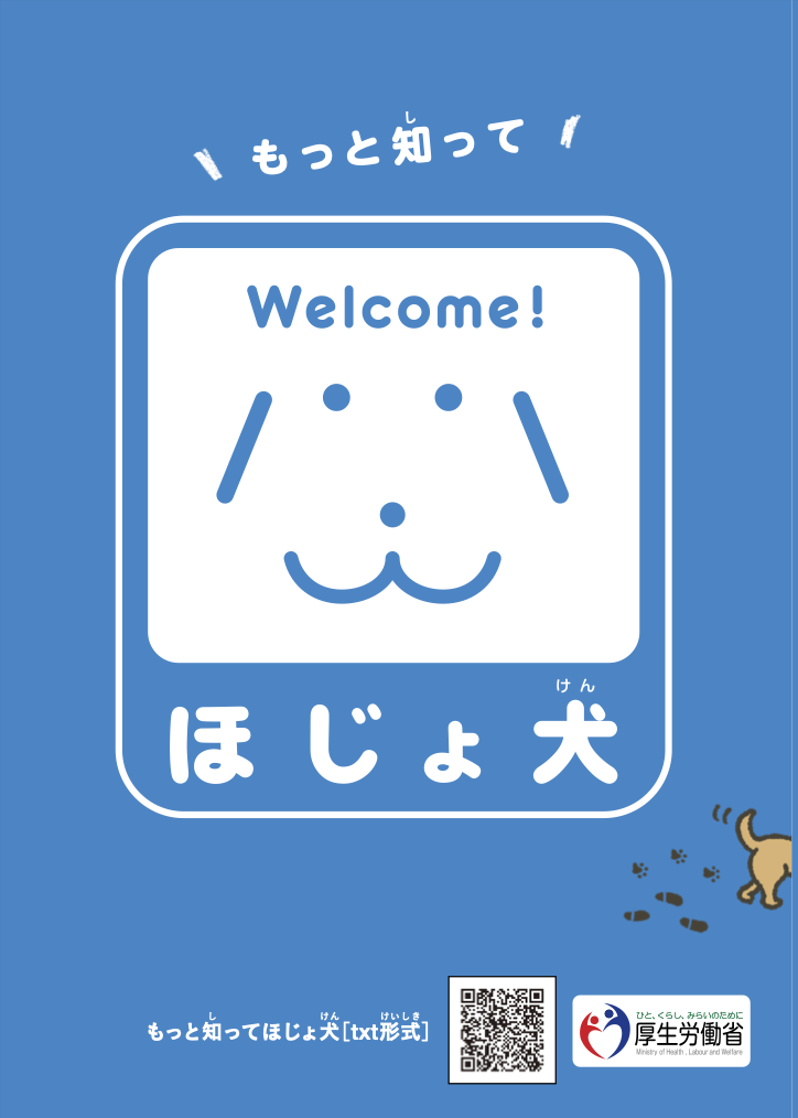 ほじょ犬マーク | NPO法人 補助犬とくしま