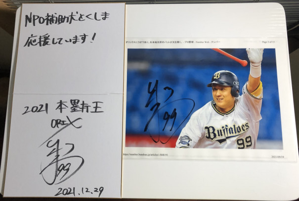 本塁打王 杉本選手に会いに行きました❣️ | NPO法人 補助犬とくしま