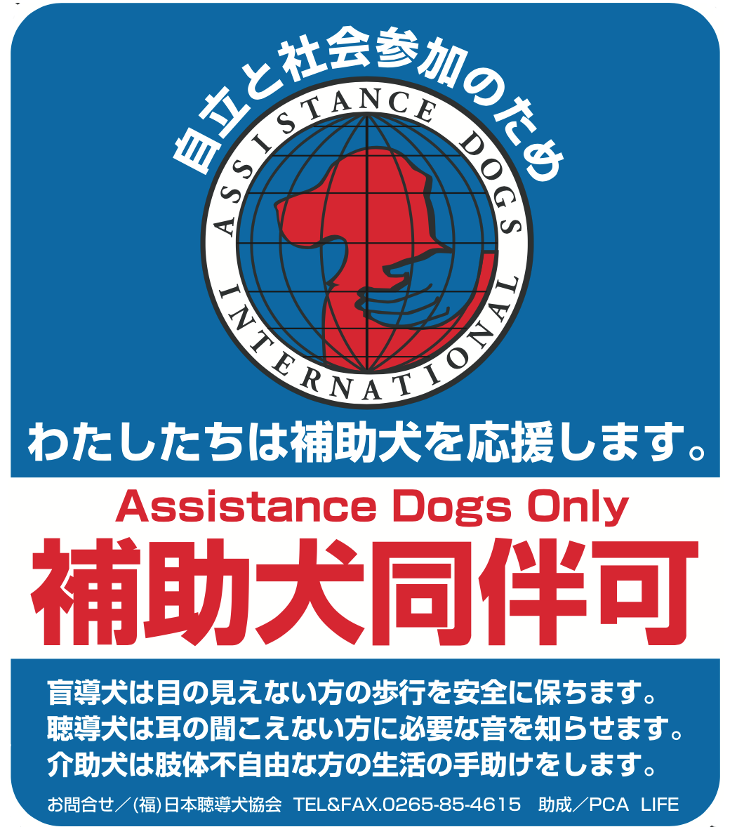 ほじょ犬マーク Npo法人 補助犬とくしま