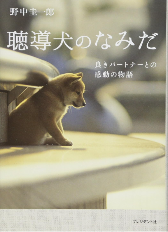 補助犬の書籍📚 | NPO法人 補助犬とくしま