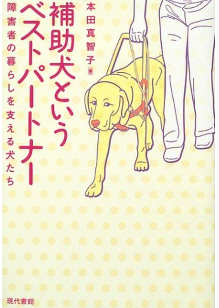 補助犬の書籍📚 | NPO法人 補助犬とくしま