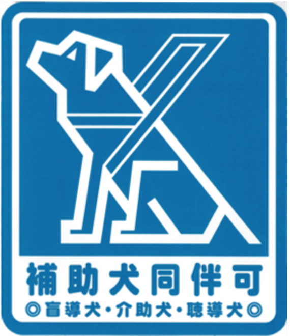 ほじょ犬マーク Npo法人 補助犬とくしま