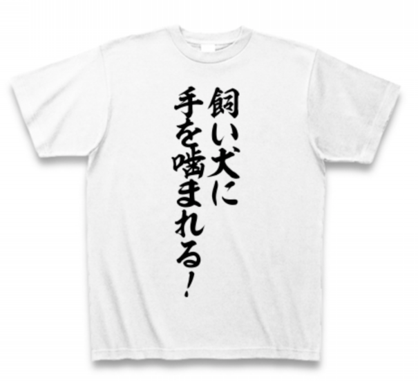 犬にまつわる故事 ことわざシリーズ Npo法人 補助犬とくしま