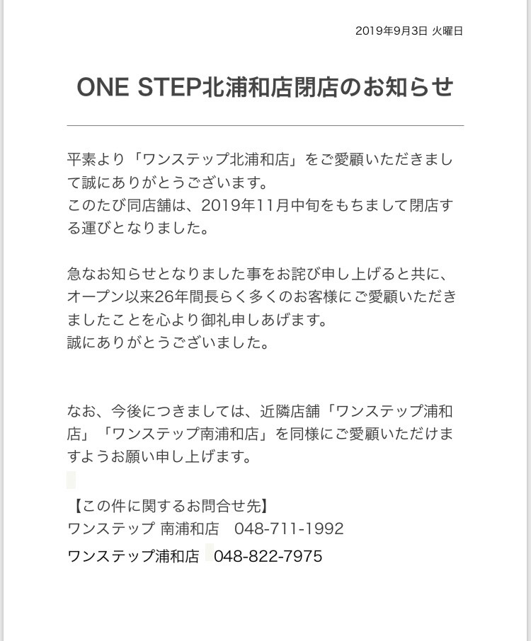 ワンステップ北浦和店 11月中旬に閉店致します レストラン バー ワンステップ さいたま市で2店舗展開しています