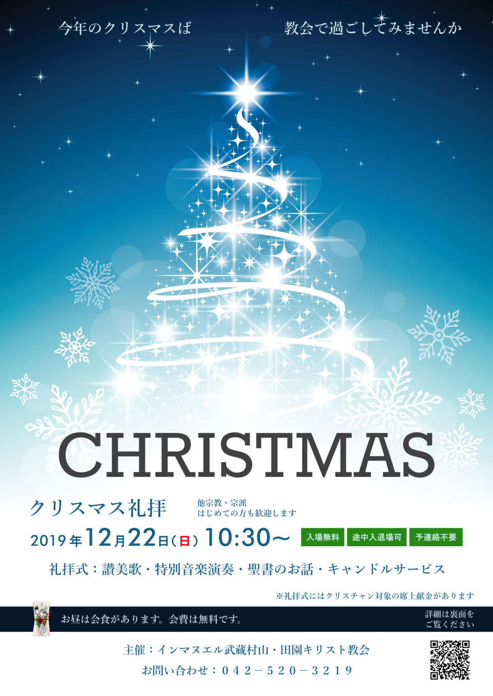 ２０１９年１２月２２日 クリスマス歓迎礼拝 インマヌエル武蔵村山 田園キリスト教会