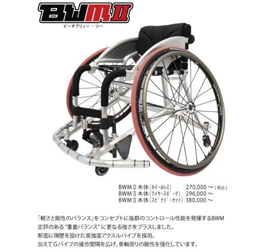 BWM2 バスケ用 | 車椅子販売のサン企画