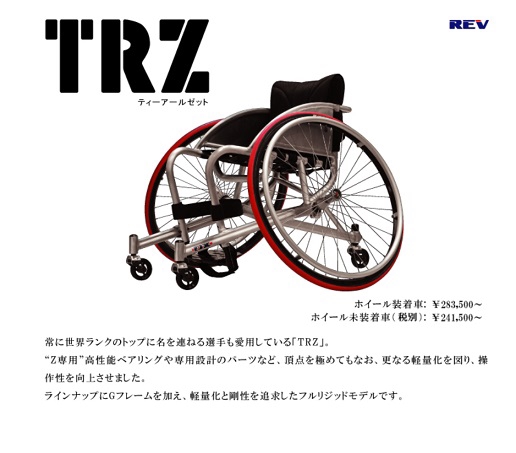 TRZ テニス用 | 車椅子販売のサン企画