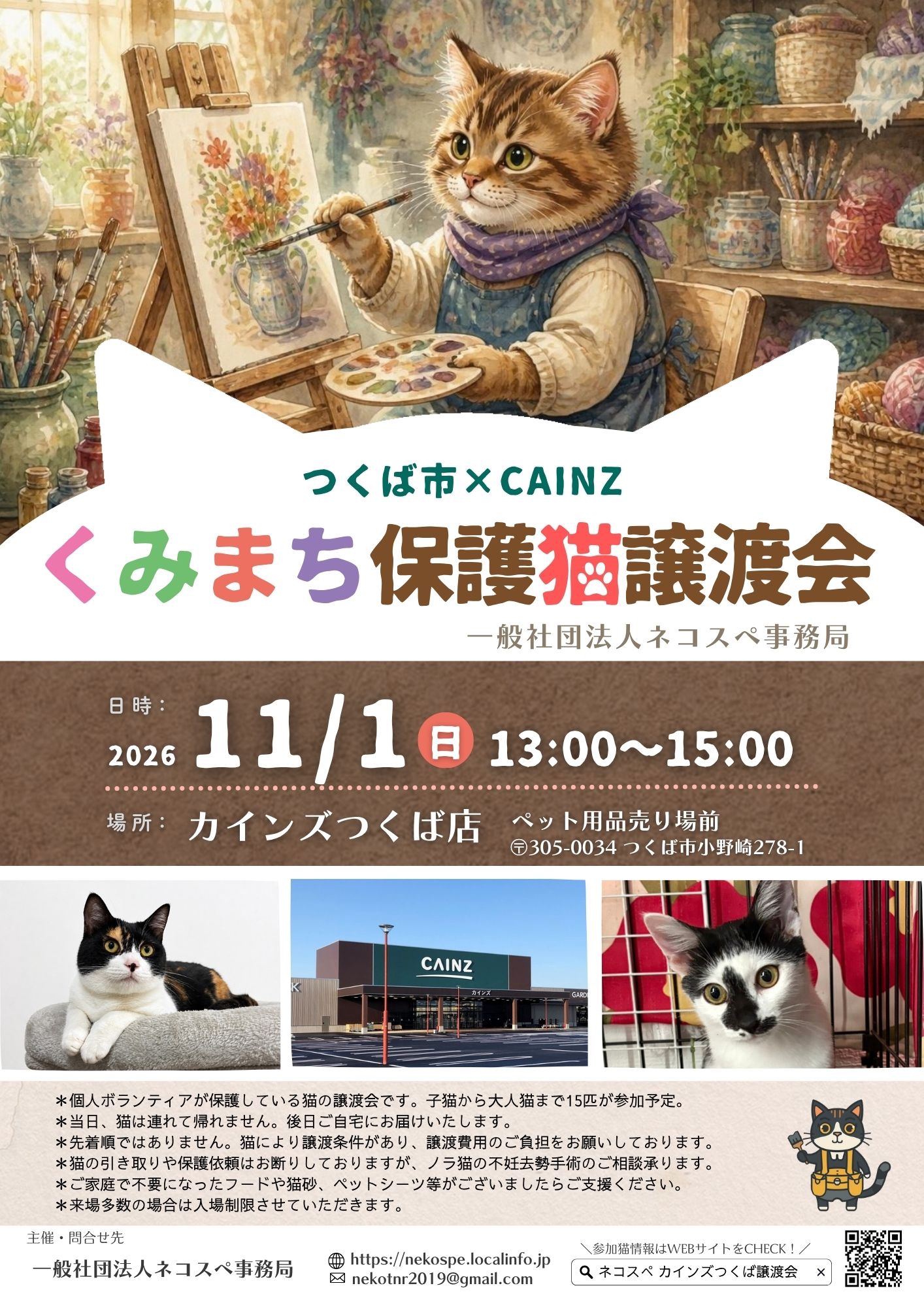 カインズつくば譲渡会 | ネコスペ事務局