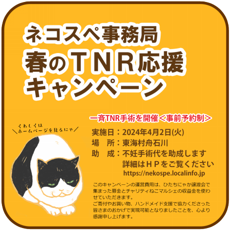 春のTNR応援キャンペーンやります！（3/22予約開始） | ネコスペ事務局
