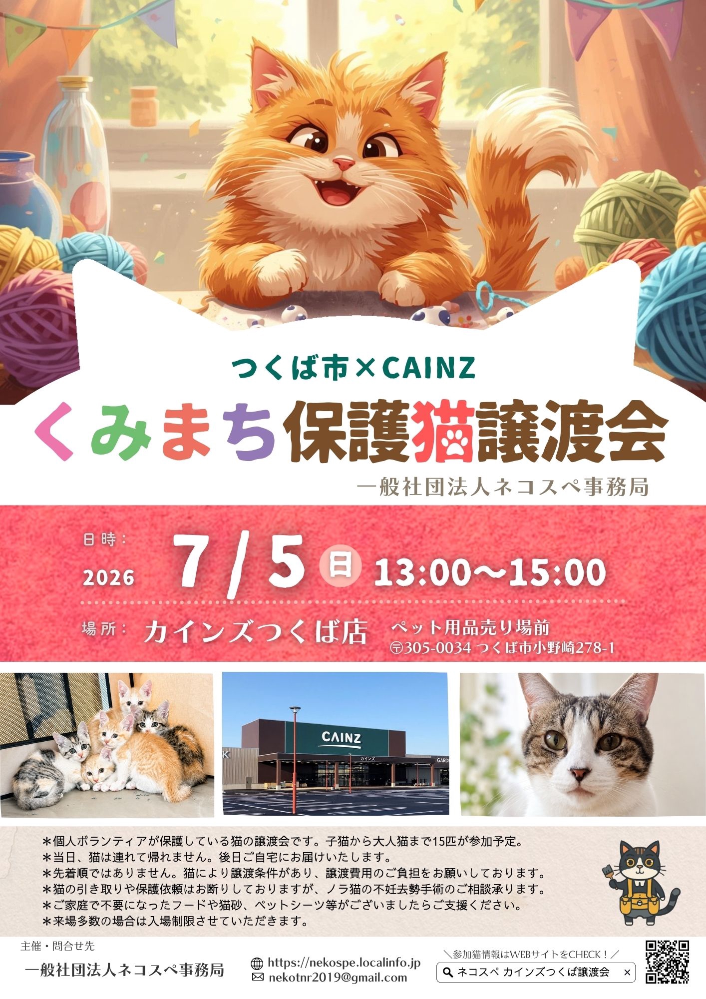 ネコスペ事務局