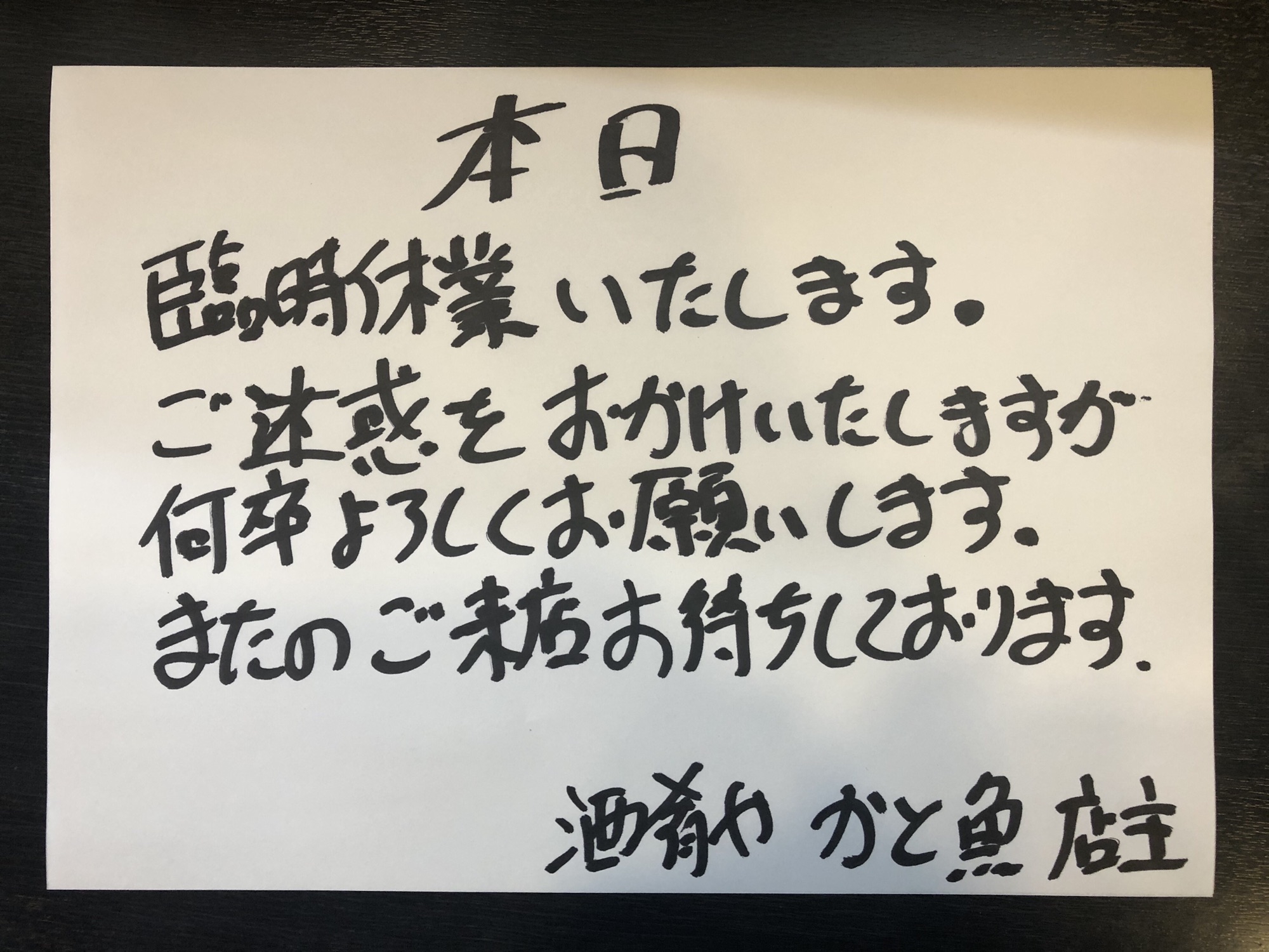 誠に勝手ながら本日臨時休憩いたします。ご迷惑をおかけいたしますがよろしくお願いいたします。またのご来店お待ちしております。 | 酒肴や かと魚