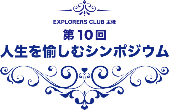 無料 6 16 日 第10回 人生を愉しむシンポジウム 参加受付開始 Explorers Club