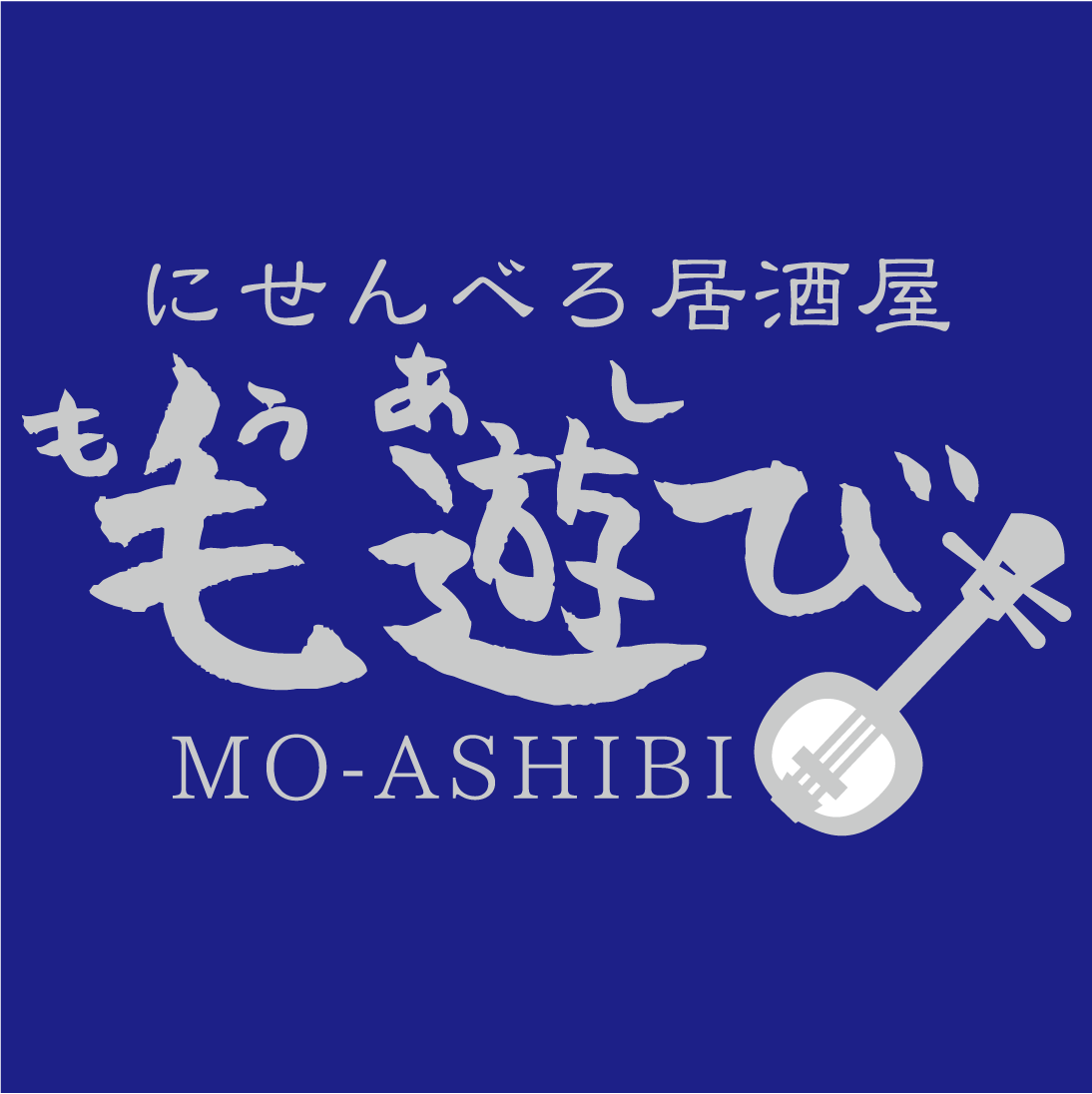 丸亀で沖縄に浸る にせんべろ居酒屋毛遊び もうあしび