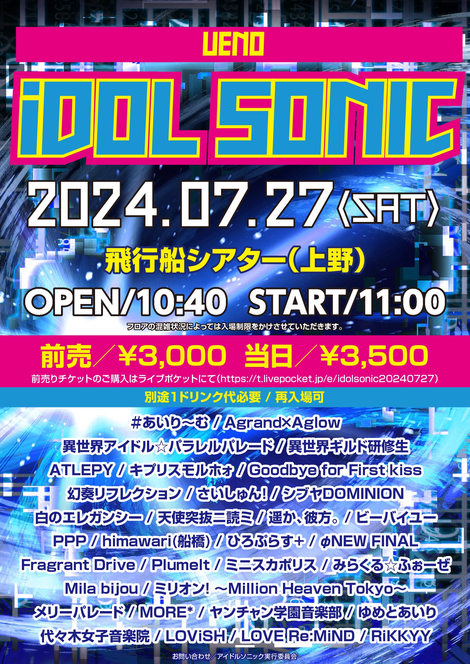 7月27日 UENO iDOL SONIC | himawari(船橋)