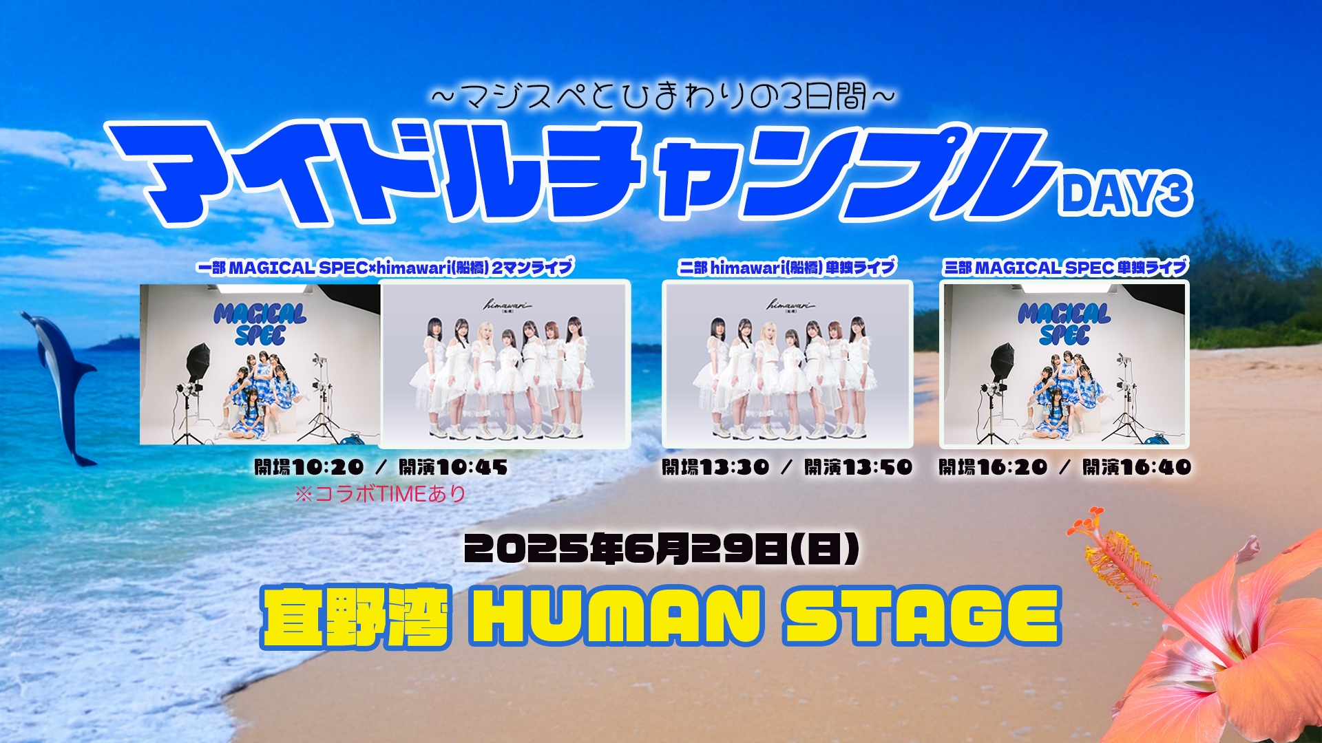 6月29日 アイドルチャンプル〜マジスペとひまわりの沖縄3日間〜DAY3