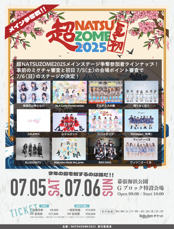 7月5日 7月6日 超NATSUZOME 2025 | himawari(船橋)