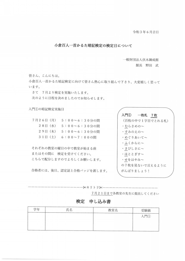 かるた暗記検定 一般財団法人 伏木錬成館