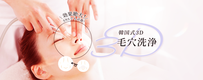 韓国式3D毛穴洗浄 | ゆるり