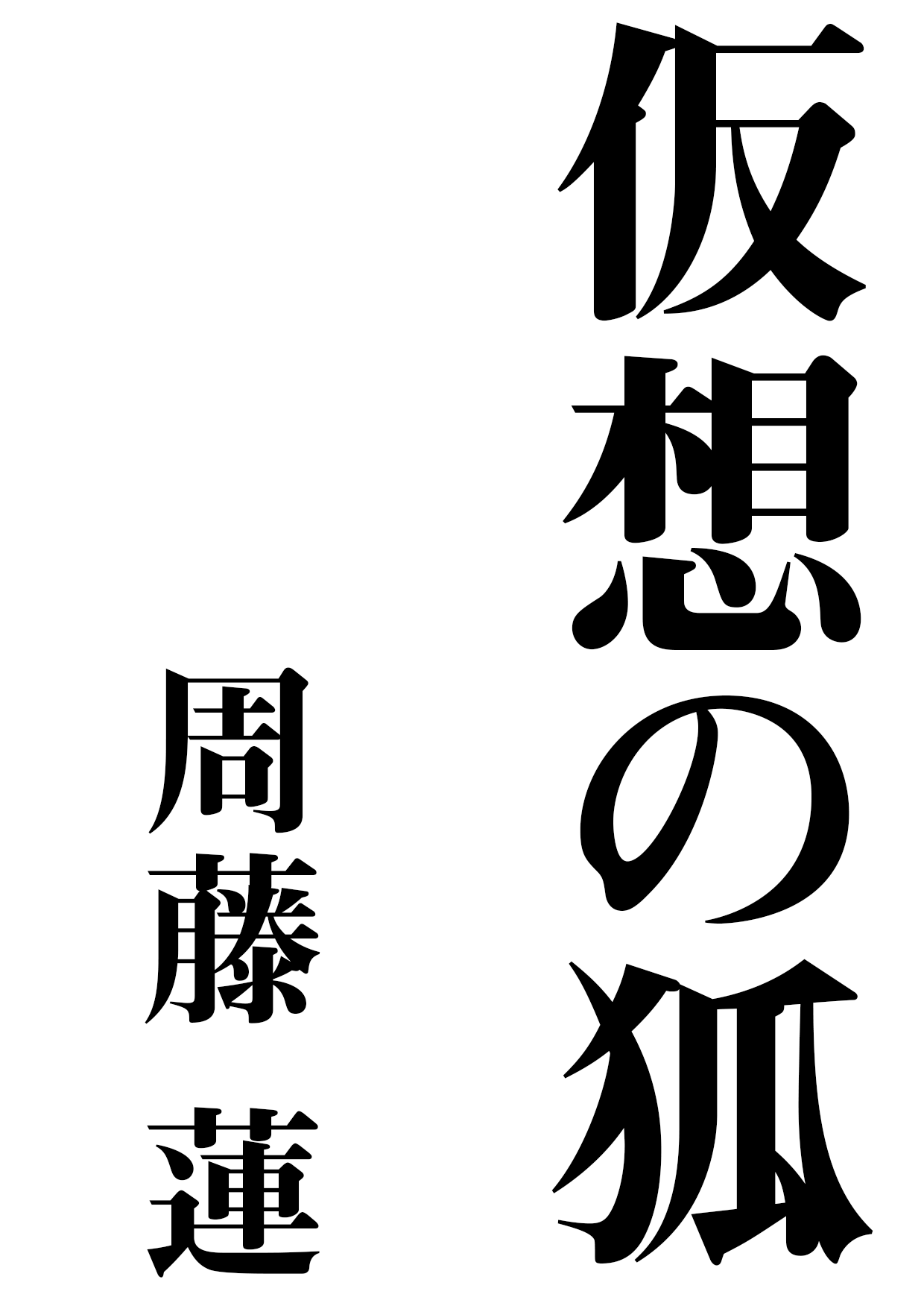 周藤蓮 仮想の狐 試し読み 本山らのと 先生と